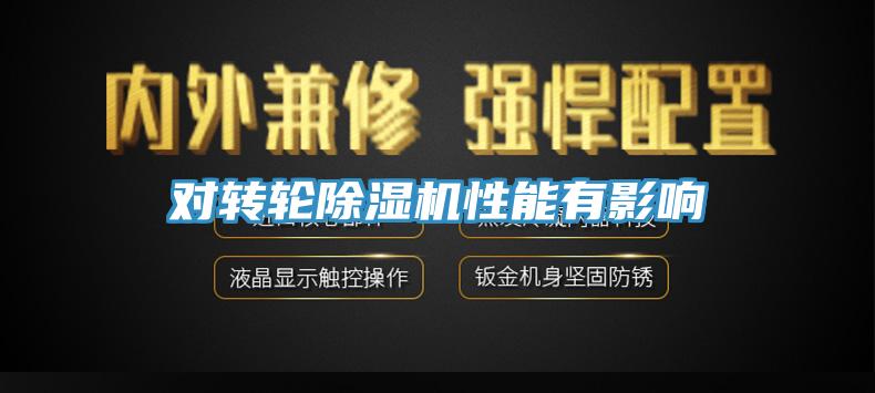 对转轮除湿机性能有影响