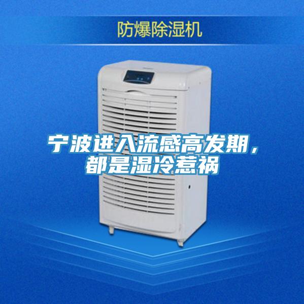 宁波进入流感高发期，都是湿冷惹祸