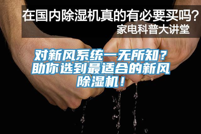 对新风系统一无所知？助你选到最适合的新风除湿机！