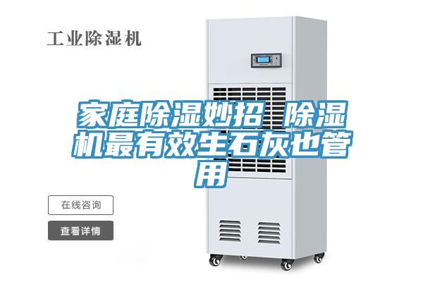 家庭除湿妙招 除湿机最有效生石灰也管用
