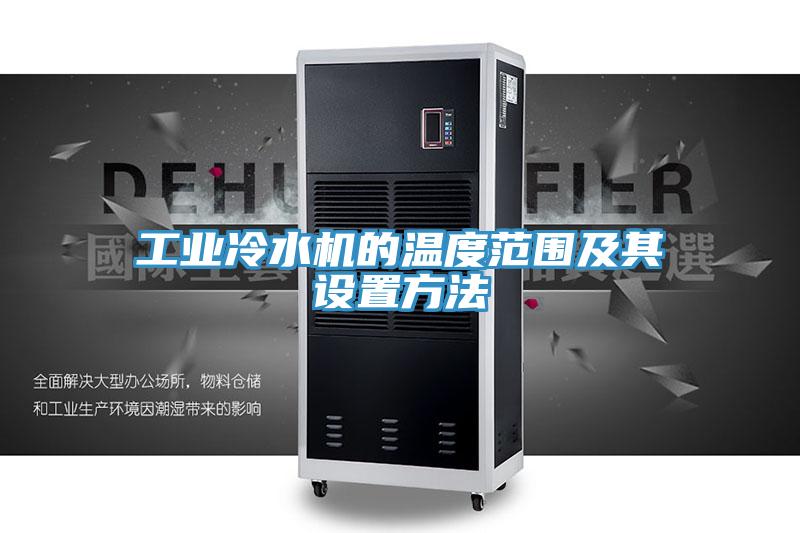 工业冷水机的温度范围及其设置方法
