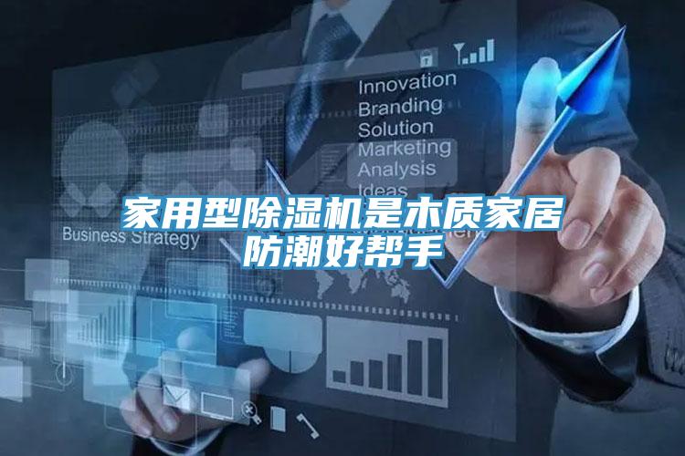 家用型除湿机是木质家居防潮好帮手