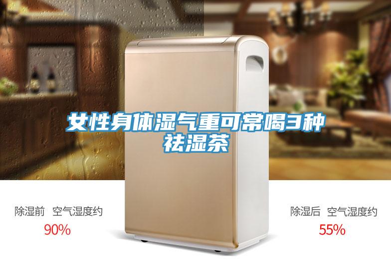 女性身体湿气重可常喝3种祛湿茶