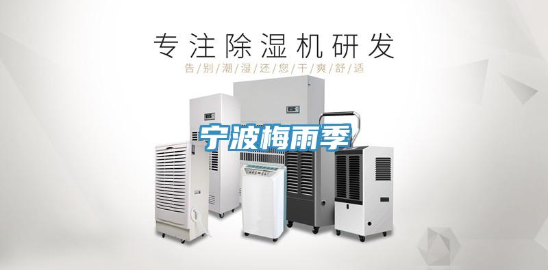 宁波梅雨季