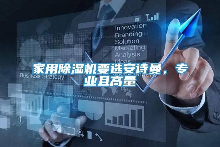 家用除湿机要选安诗曼，专业且高量