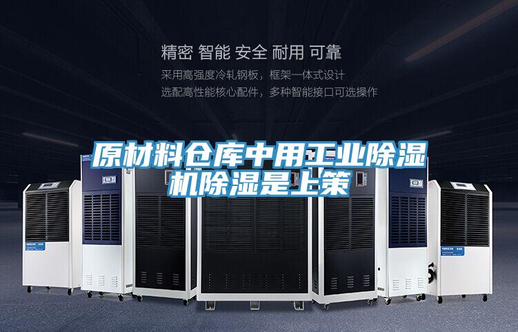 原材料仓库中用工业除湿机除湿是上策
