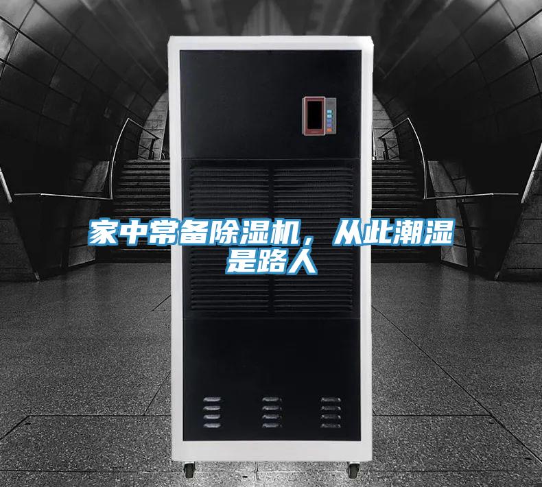 家中常备除湿机，从此潮湿是路人