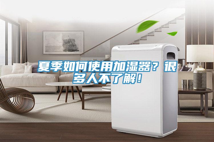 夏季如何使用加湿器？很多人不了解！