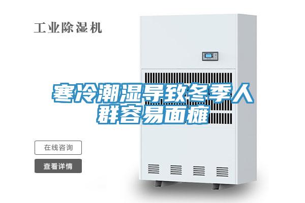 寒冷潮湿导致冬季人群容易面瘫