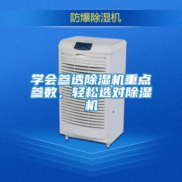 学会参透除湿机重点参数，轻松选对除湿机