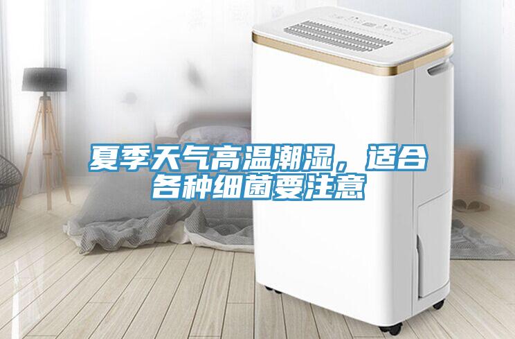 夏季天气高温潮湿，适合各种细菌要注意