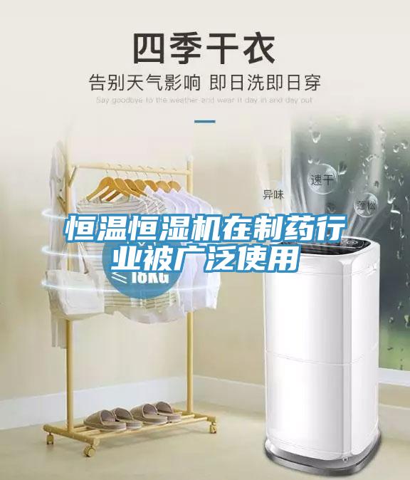 恒温恒湿机在制药行业被广泛使用