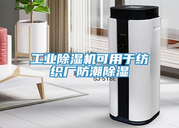 工业除湿机可用于纺织厂防潮除湿
