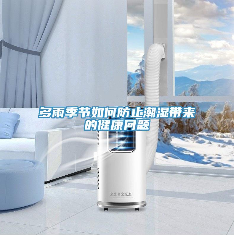 多雨季节如何防止潮湿带来的健康问题