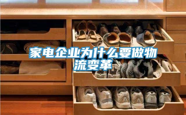 家电企业为什么要做物流变革