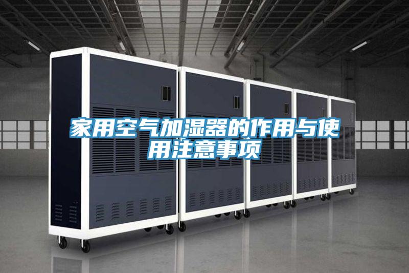 家用空气加湿器的作用与使用注意事项