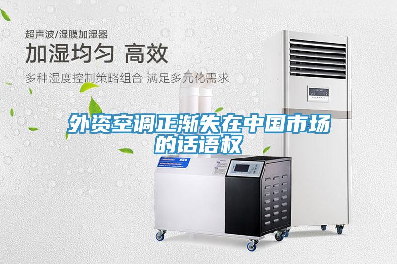 外资空调正渐失在中国市场的话语权