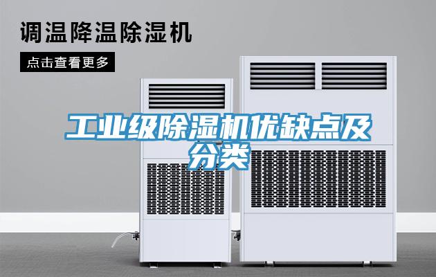 工业级除湿机优缺点及分类