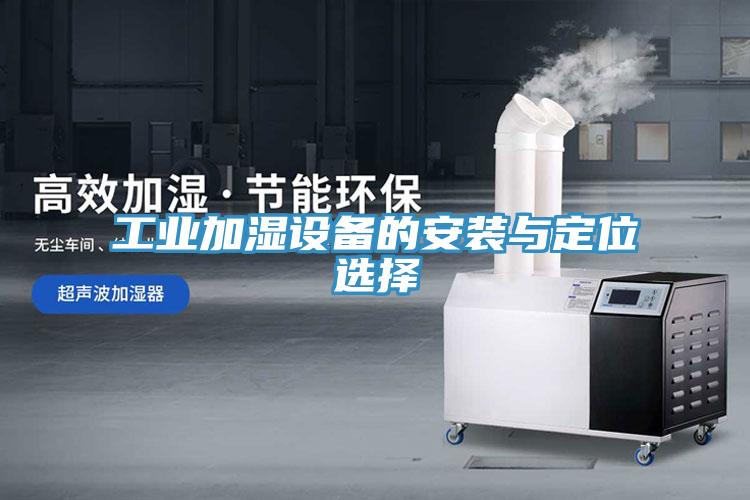 工业加湿设备的安装与定位选择