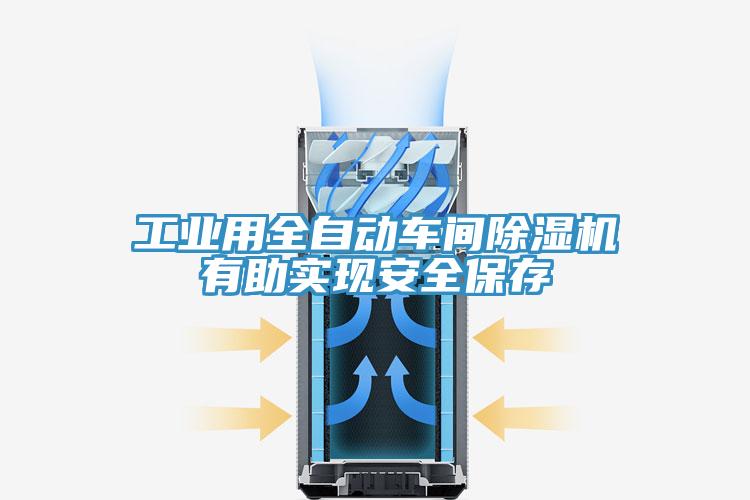 工业用全自动车间除湿机有助实现安全保存