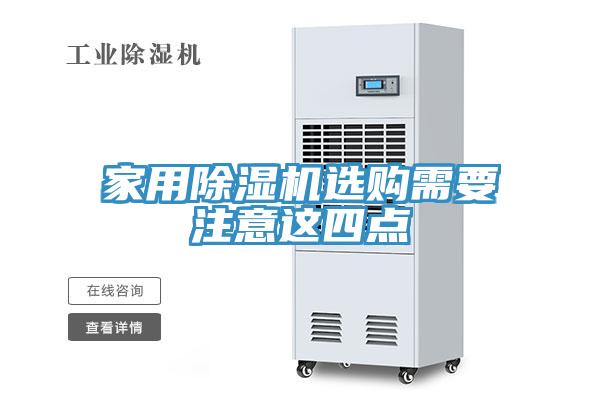 家用除湿机选购需要注意这四点