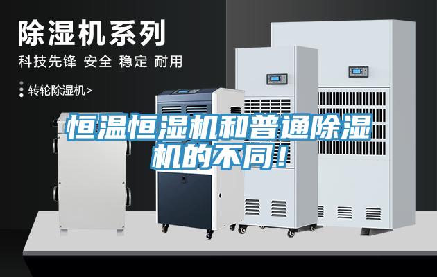 恒温恒湿机和普通除湿机的不同！