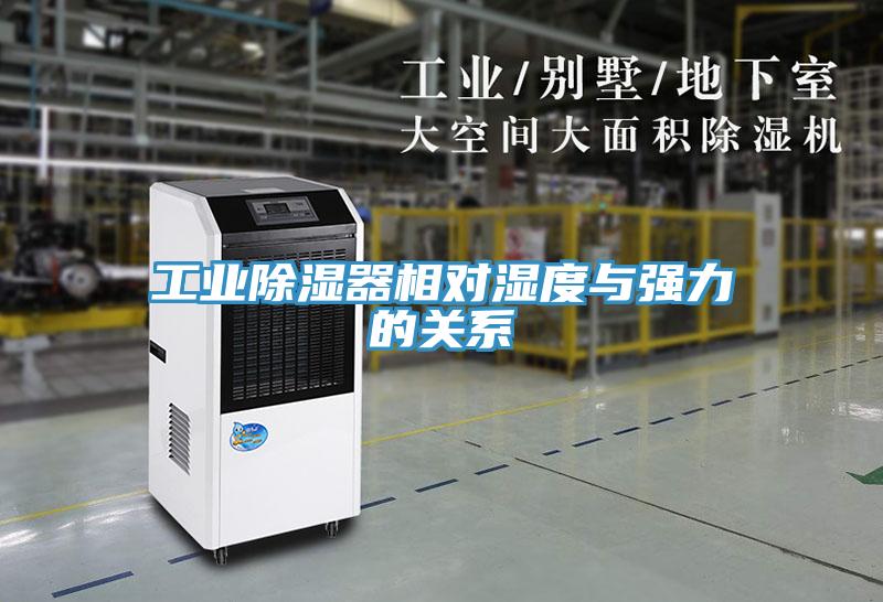 工业除湿器相对湿度与强力的关系