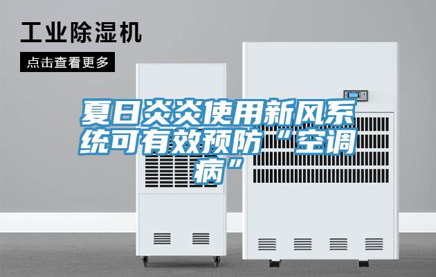 夏日炎炎使用新风系统可有效预防“空调病”