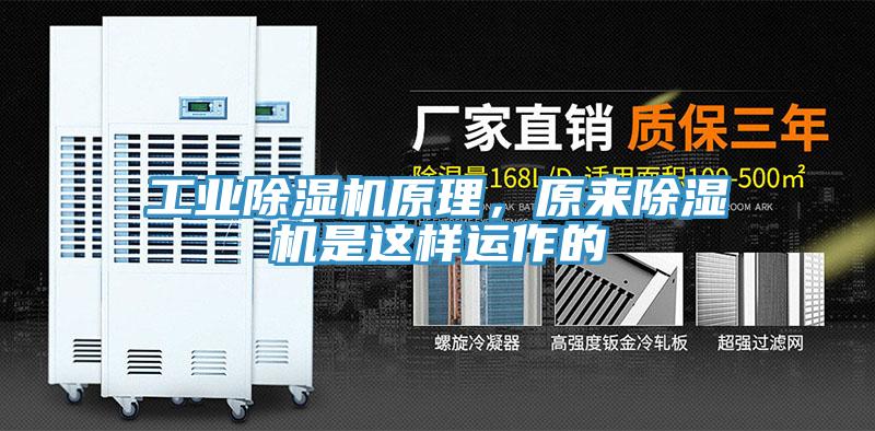 工业除湿机原理，原来除湿机是这样运作的