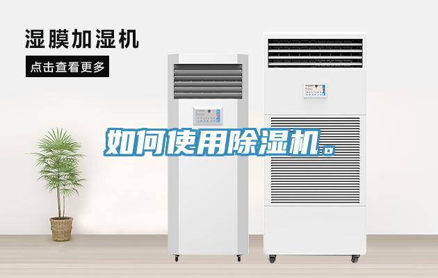 如何使用除湿机。