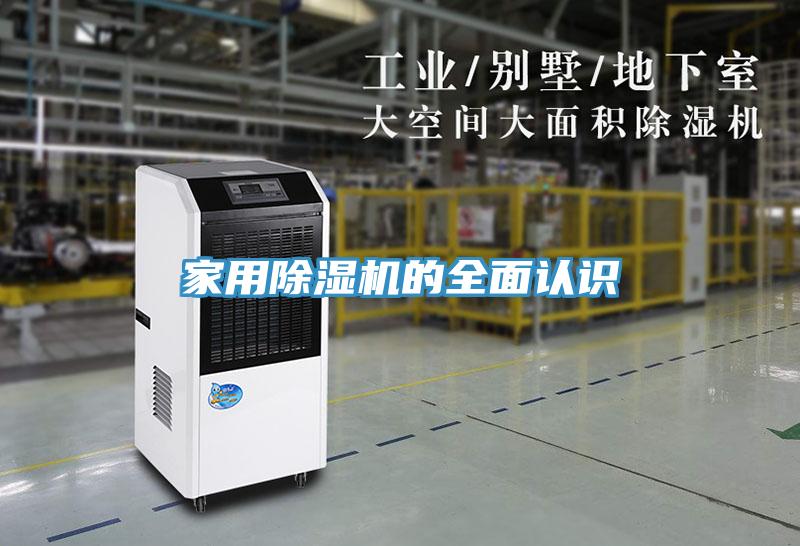家用除湿机的全面认识