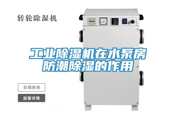 工业除湿机在水泵房防潮除湿的作用