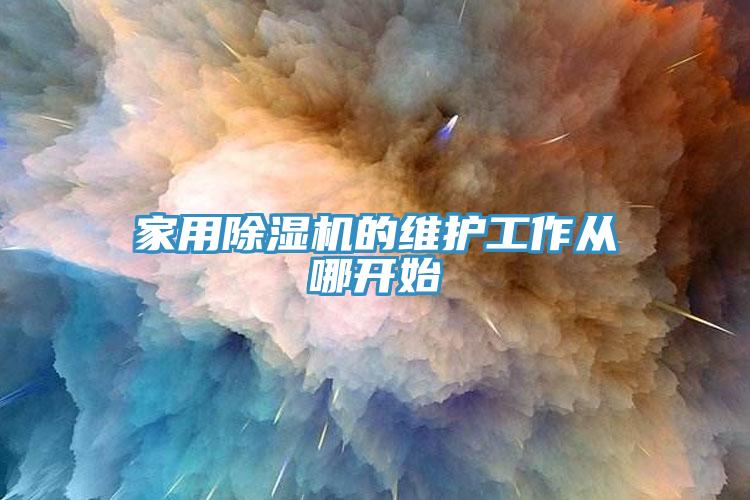 家用除湿机的维护工作从哪开始