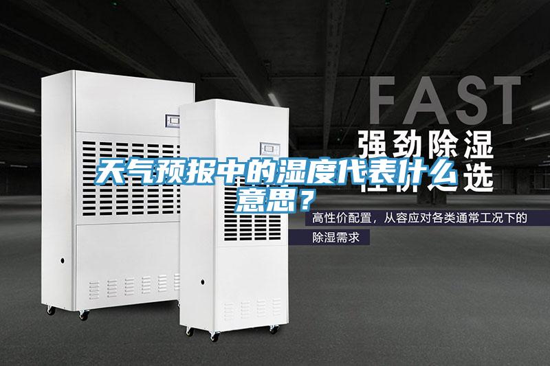 天气预报中的湿度代表什么意思？