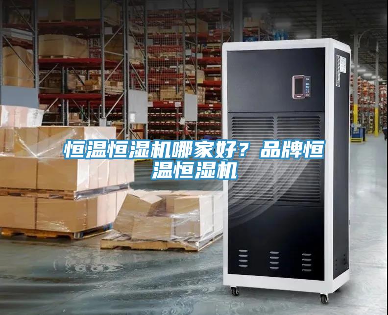 恒温恒湿机哪家好？品牌恒温恒湿机