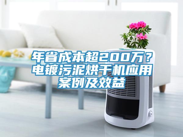 年省成本超200万？电镀污泥烘干机应用案例及效益