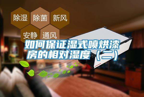 如何保证湿式喷烘漆房的相对湿度（二）