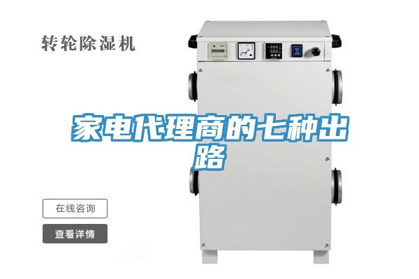 家电代理商的七种出路