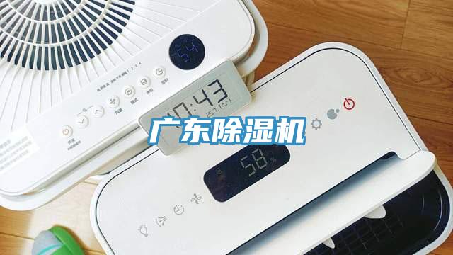 广东除湿机