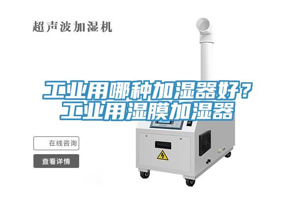 工业用哪种加湿器好？工业用湿膜加湿器