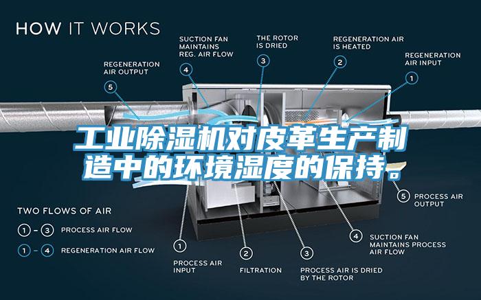 工业除湿机对皮革生产制造中的环境湿度的保持。