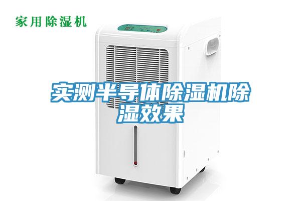 实测半导体除湿机除湿效果
