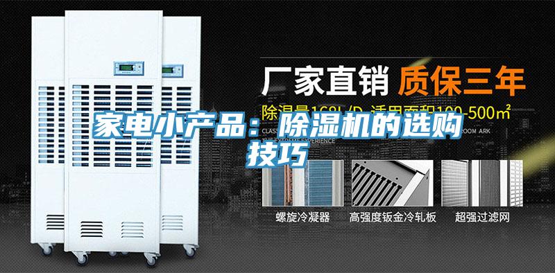 家电小产品：除湿机的选购技巧