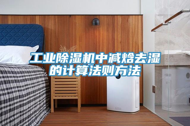 工业除湿机中减焓去湿的计算法则方法
