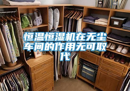 恒温恒湿机在无尘车间的作用无可取代