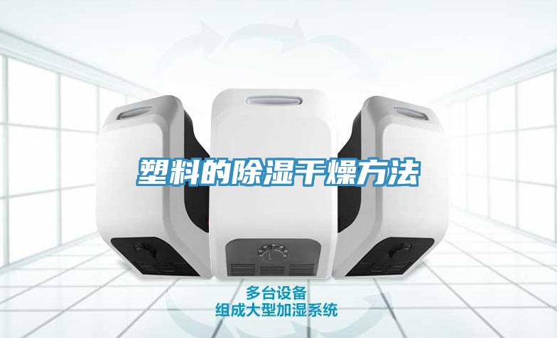 塑料的除湿干燥方法