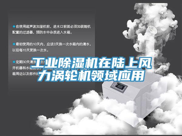 工业除湿机在陆上风力涡轮机领域应用