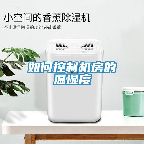 如何控制机房的温湿度