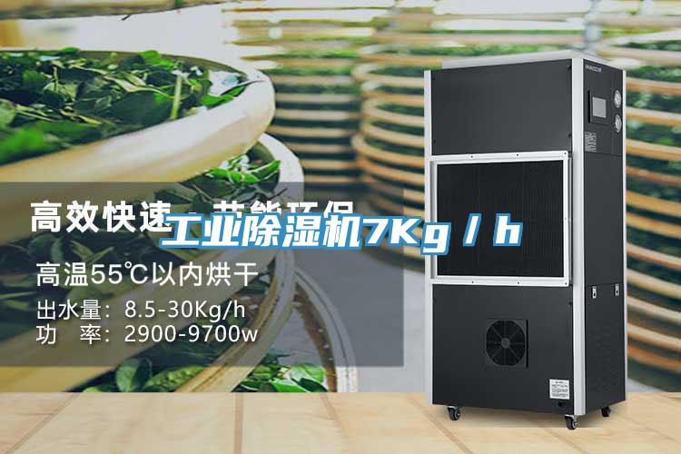 工业除湿机7Kg／h