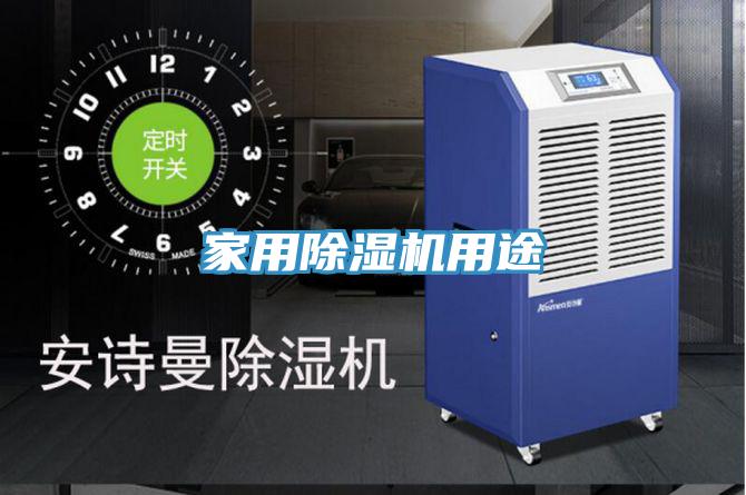 家用除湿机用途